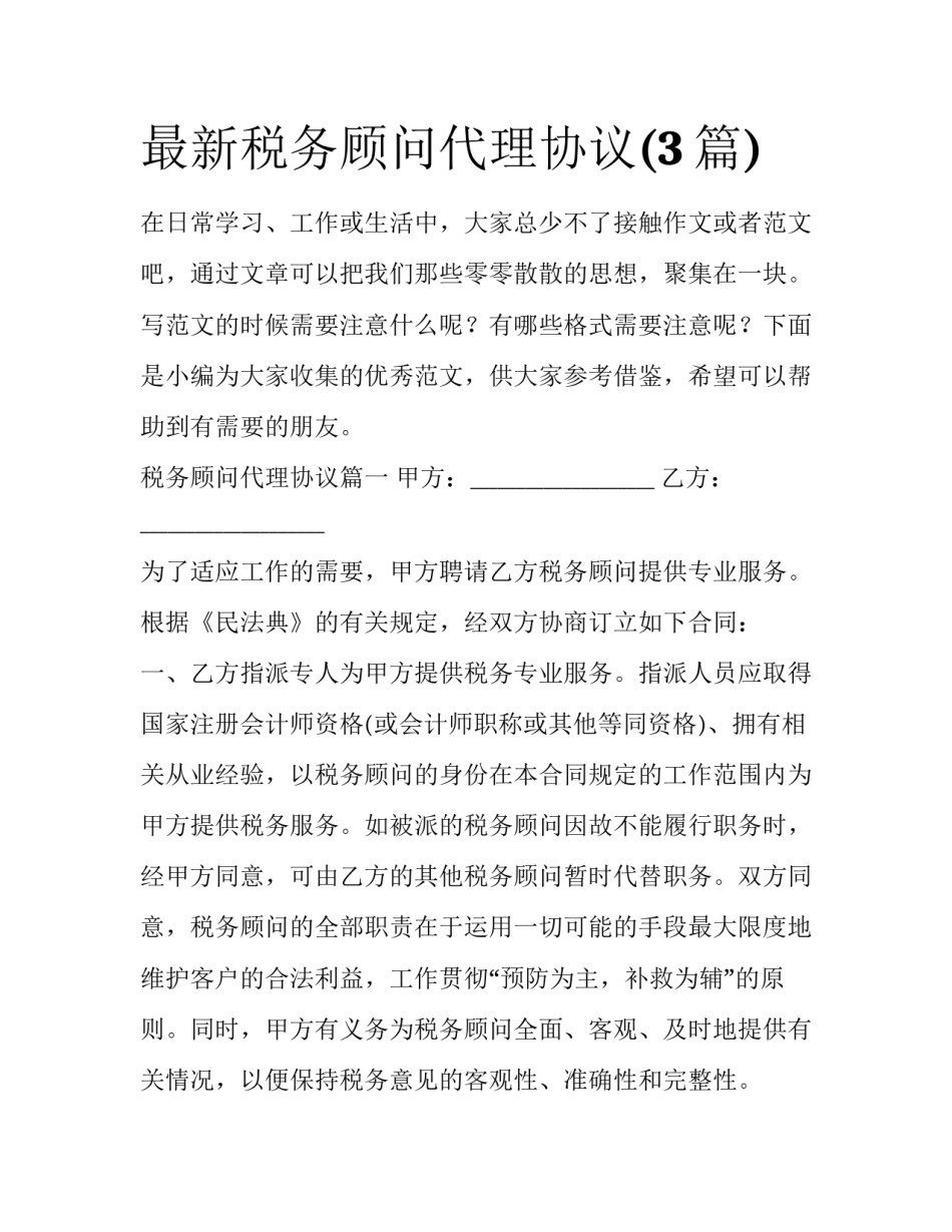 最新税务顾问代理协议(3篇)_第1页