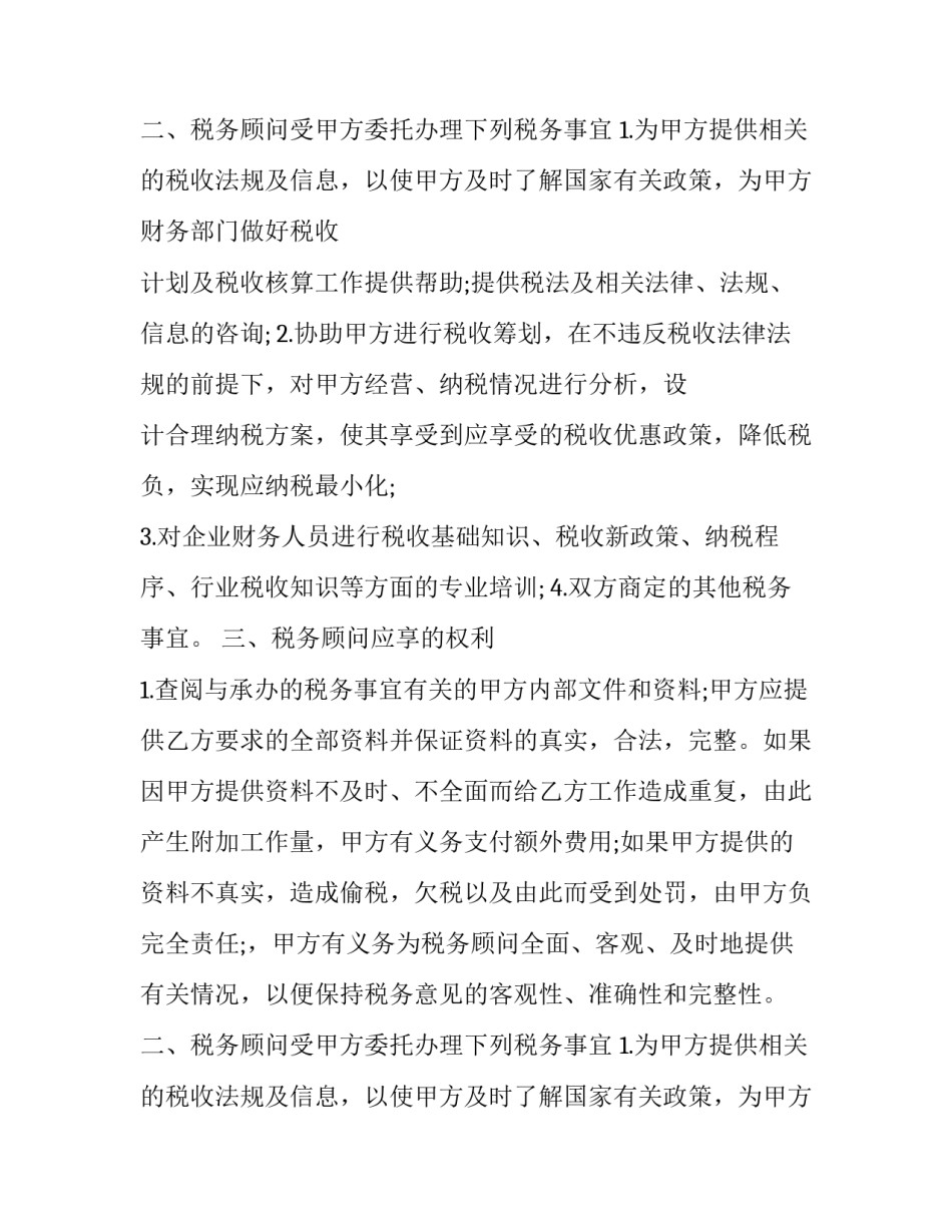 最新税务顾问代理协议(3篇)_第2页