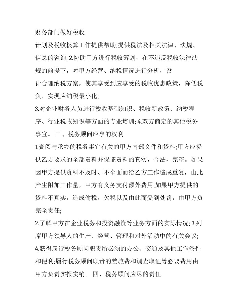 最新税务顾问代理协议(3篇)_第3页