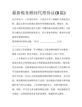 最新税务顾问代理协议(3篇)