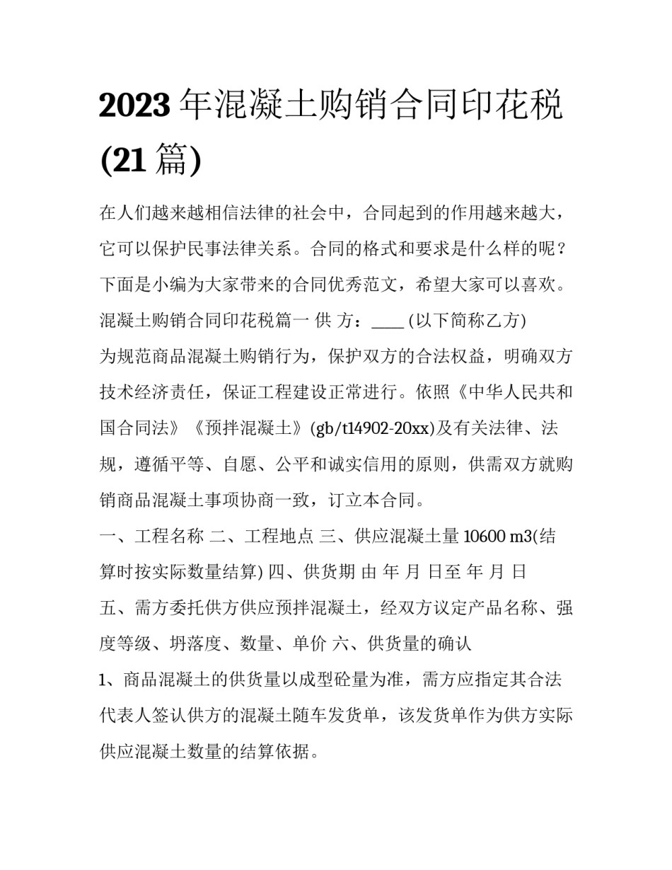 2023年混凝土购销合同印花税(21篇)_第1页