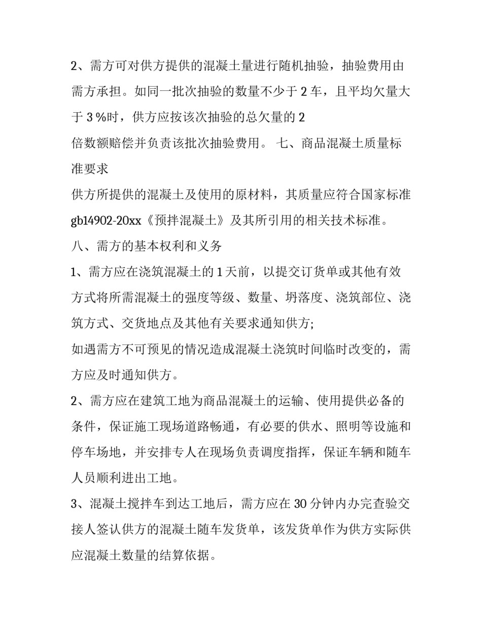 2023年混凝土购销合同印花税(21篇)_第2页