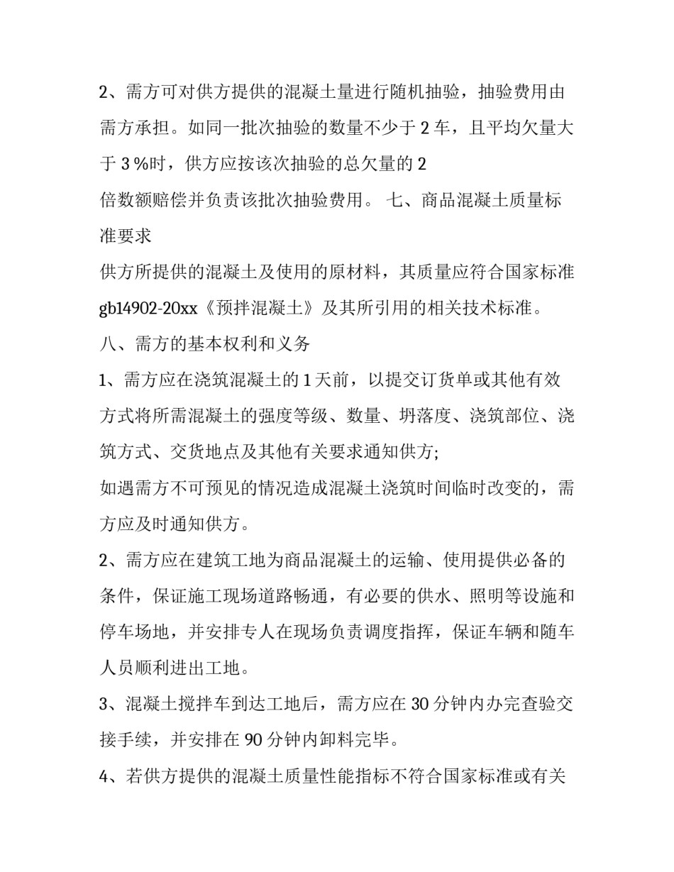 2023年混凝土购销合同印花税(21篇)_第3页