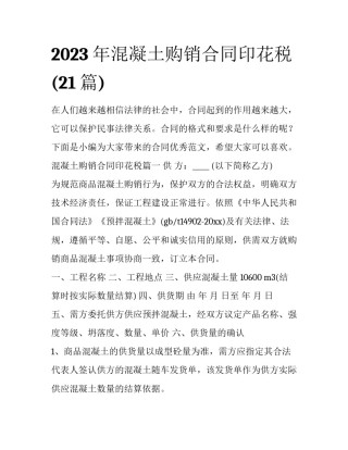 2023年混凝土购销合同印花税(21篇)