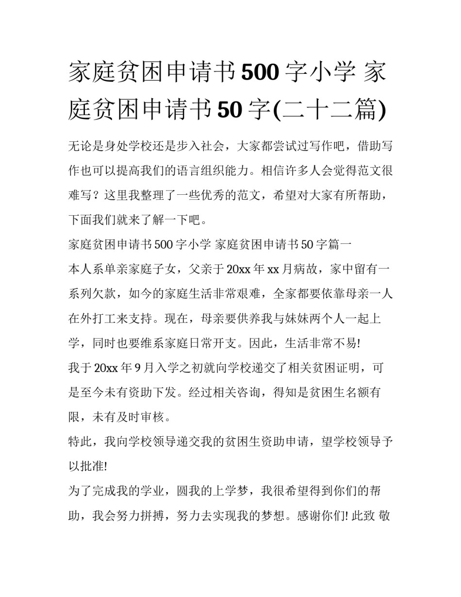 家庭贫困申请书500字小学 家庭贫困申请书50字(二十二篇)_第1页