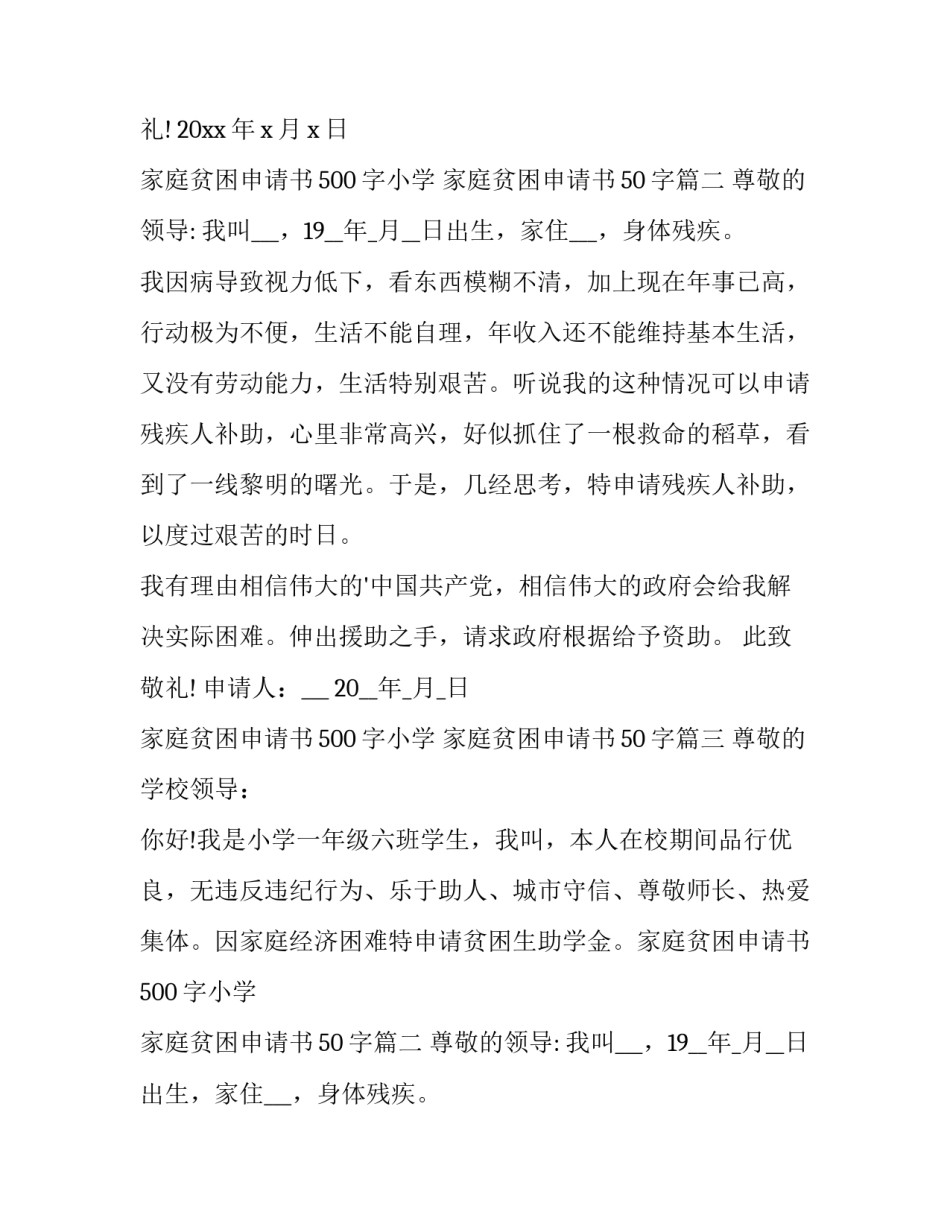 家庭贫困申请书500字小学 家庭贫困申请书50字(二十二篇)_第2页