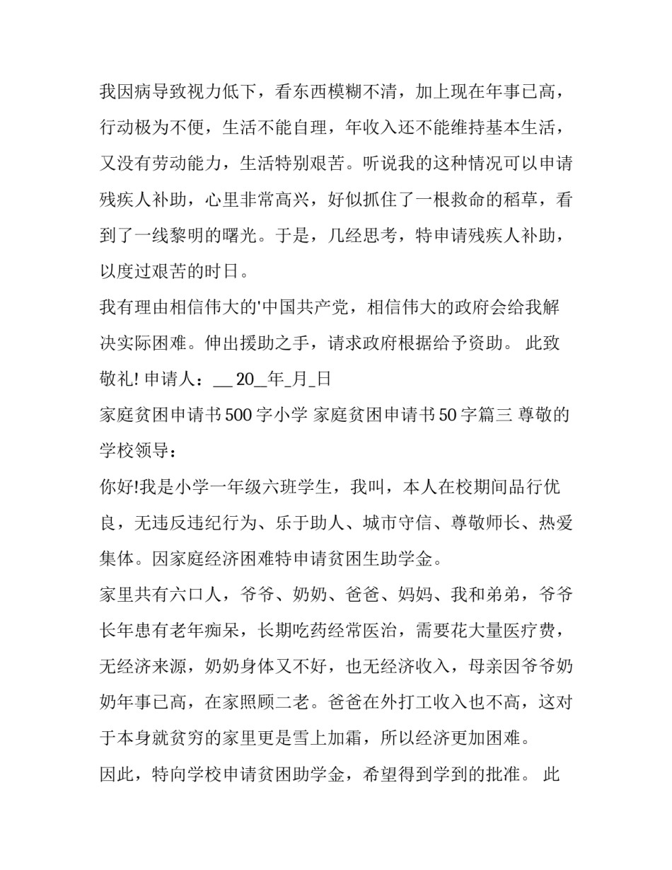 家庭贫困申请书500字小学 家庭贫困申请书50字(二十二篇)_第3页