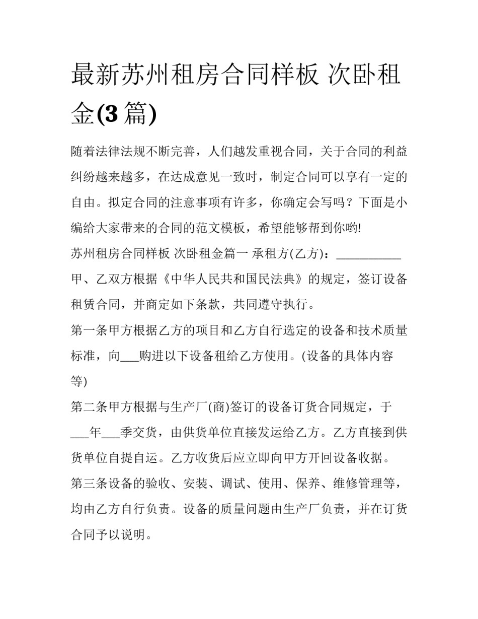 最新苏州租房合同样板 次卧租金(3篇)_第1页