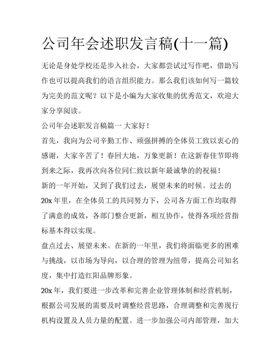 公司年会述职发言稿(十一篇)_第1页