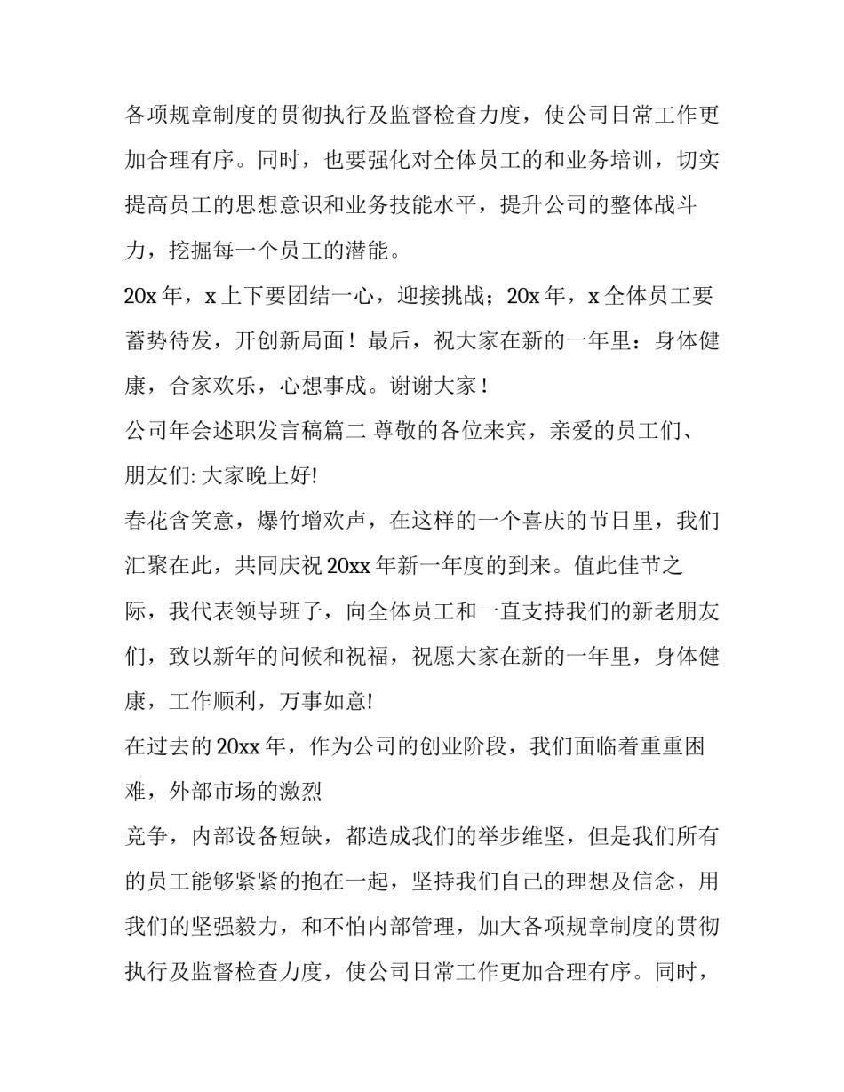 公司年会述职发言稿(十一篇)_第2页