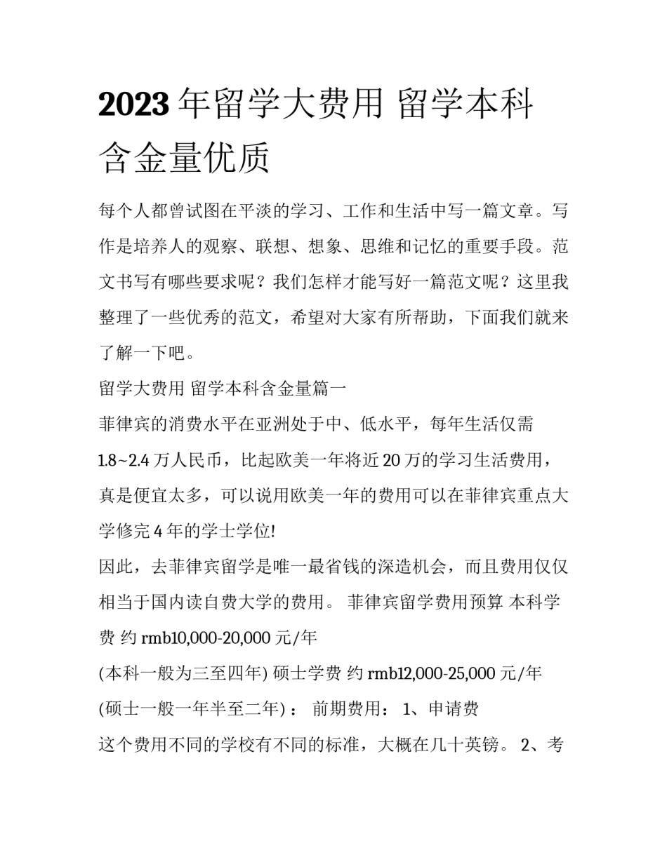 2023年留学大费用 留学本科含金量优质_第1页