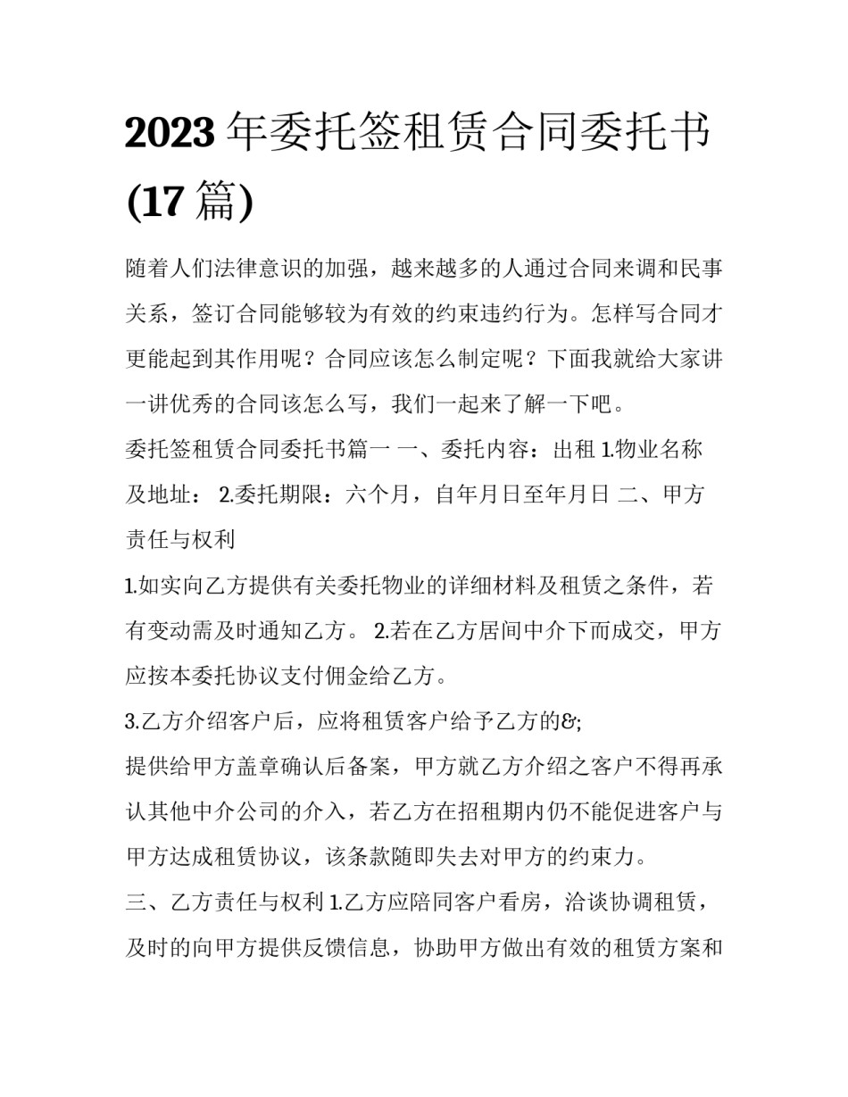 2023年委托签租赁合同委托书(17篇)_第1页