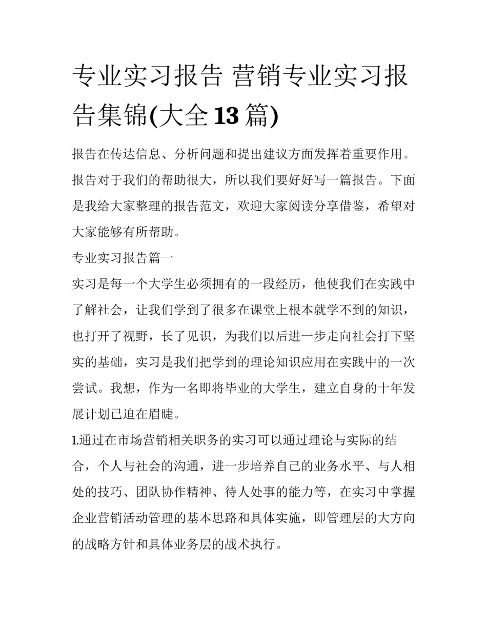 专业实习报告 营销专业实习报告集锦(大全13篇)_第1页