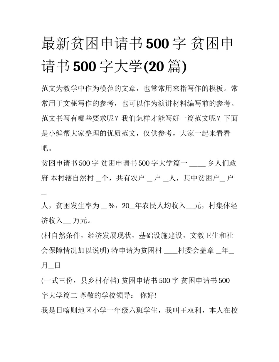 最新贫困申请书500字 贫困申请书500字大学(20篇)_第1页