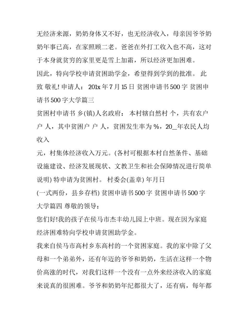 最新贫困申请书500字 贫困申请书500字大学(20篇)_第3页