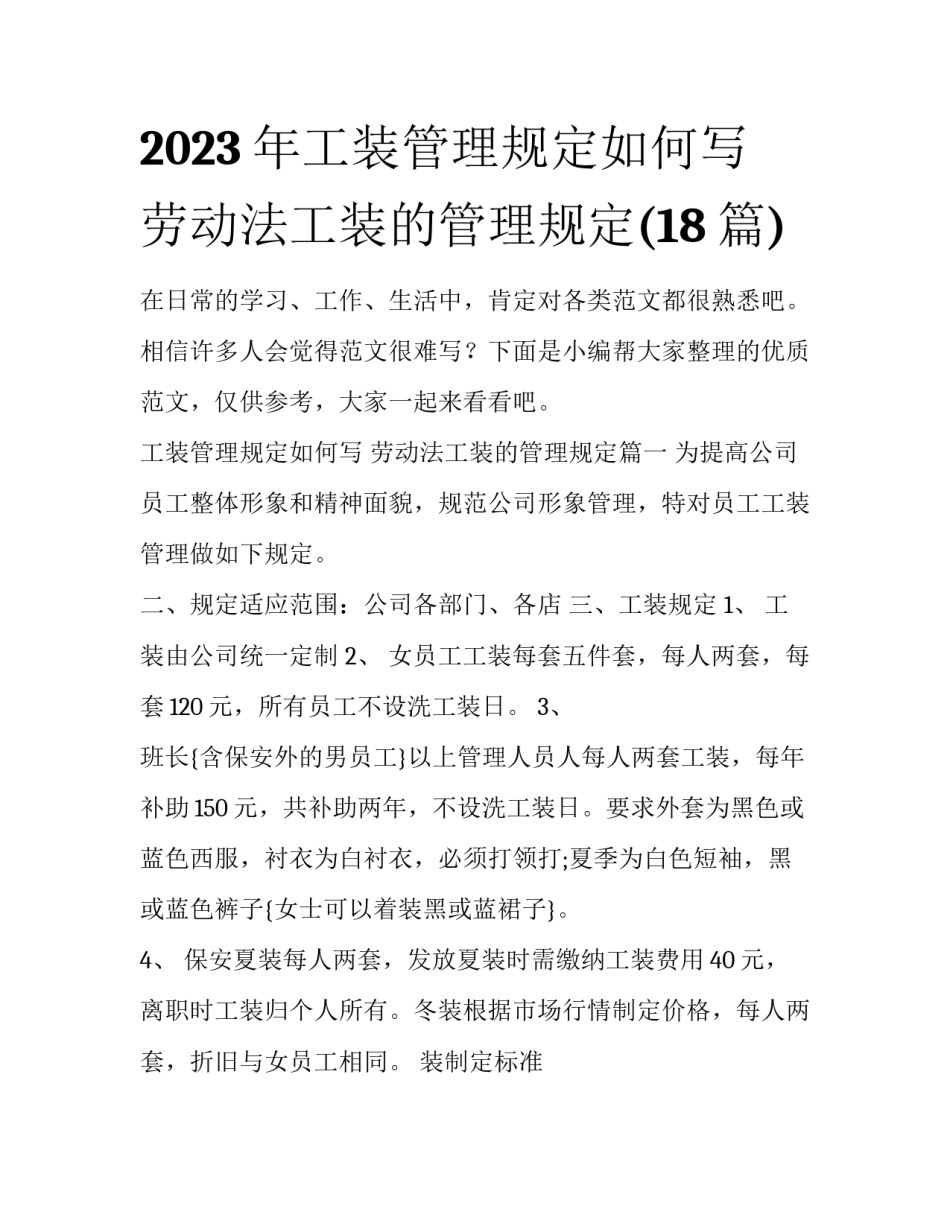2023年工装管理规定如何写 劳动法工装的管理规定(18篇)_第1页