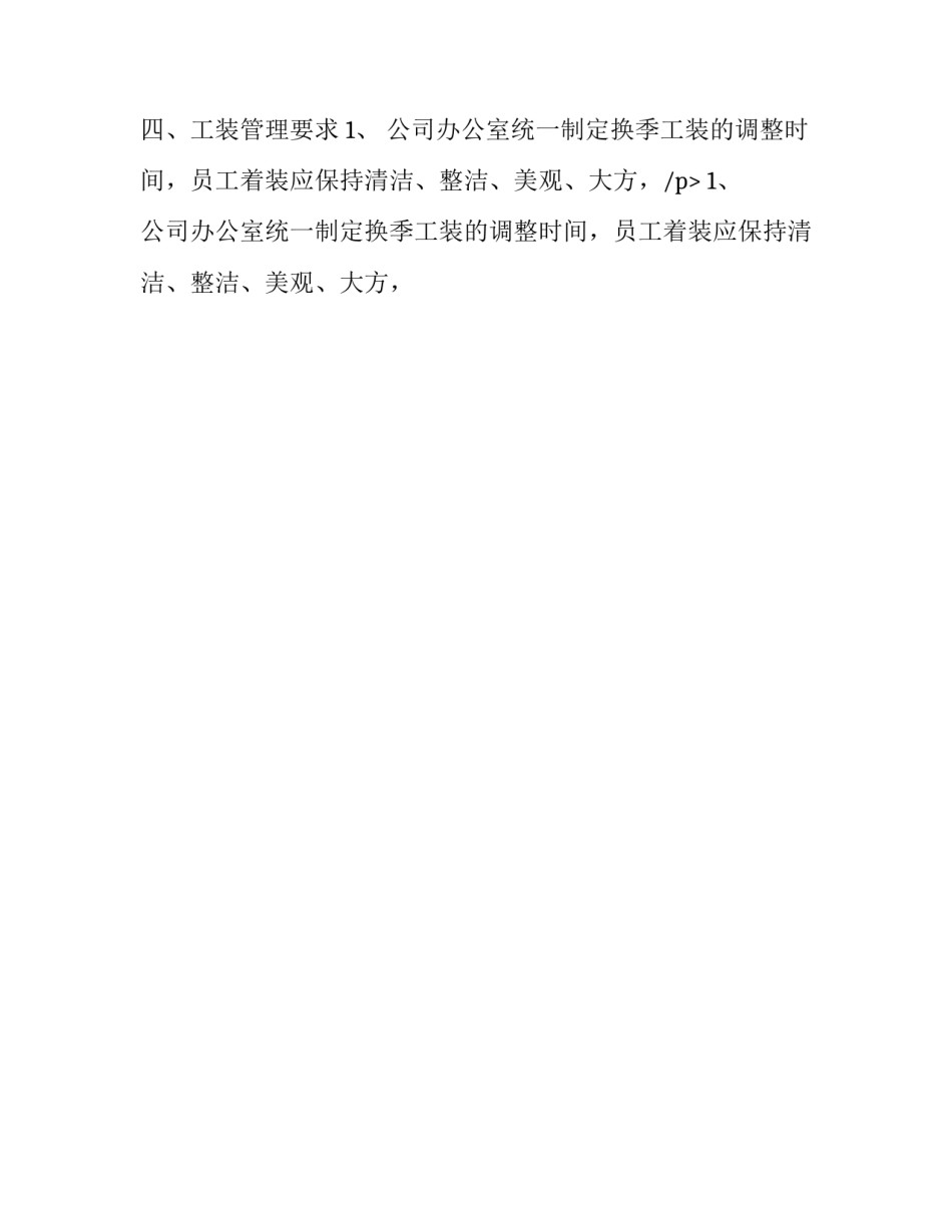 2023年工装管理规定如何写 劳动法工装的管理规定(18篇)_第2页