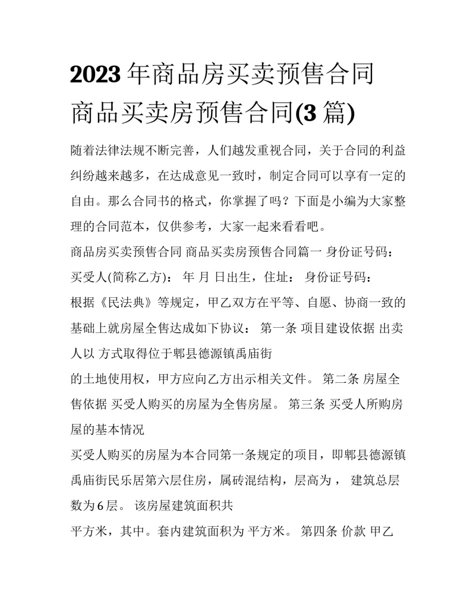2023年商品房买卖预售合同 商品买卖房预售合同(3篇)_第1页