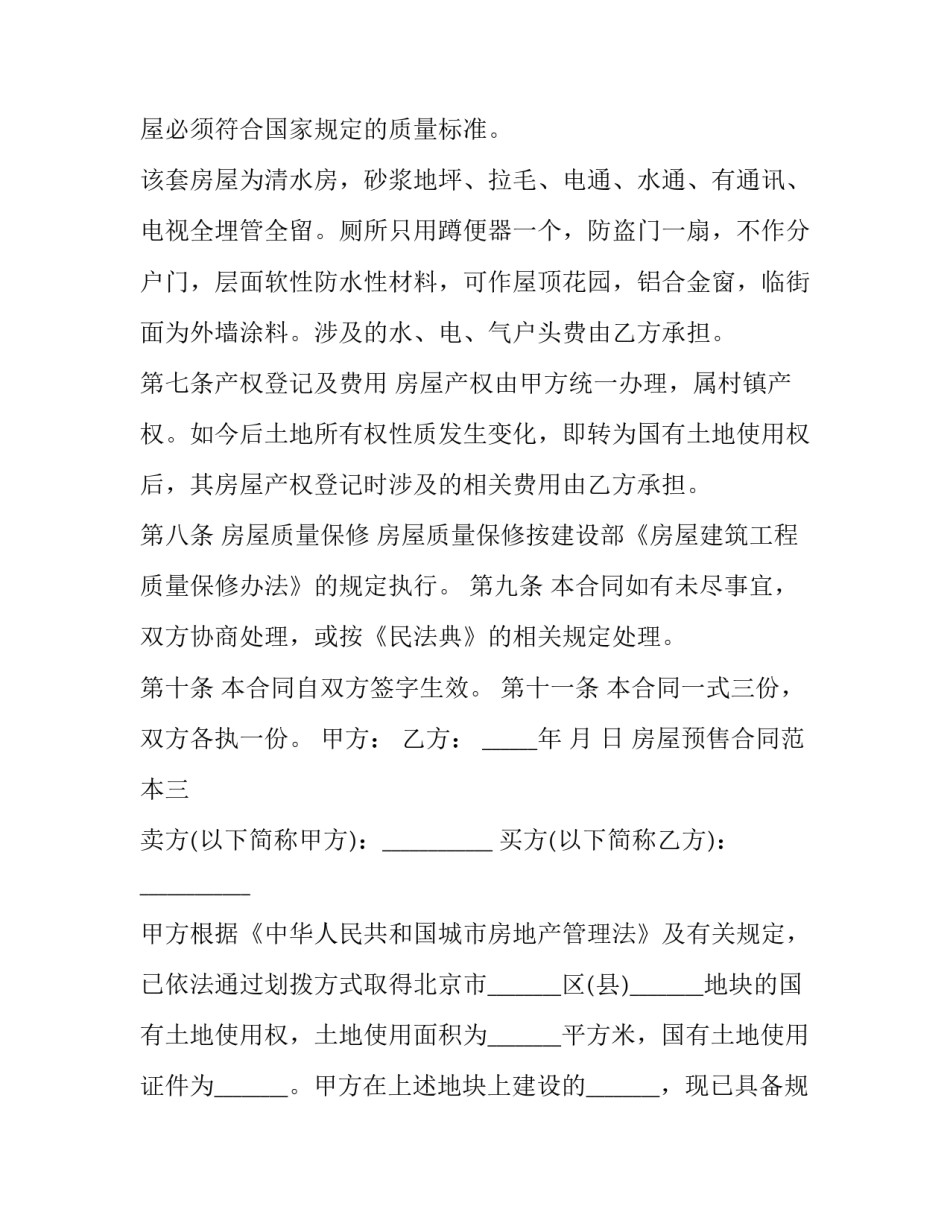 2023年商品房买卖预售合同 商品买卖房预售合同(3篇)_第3页