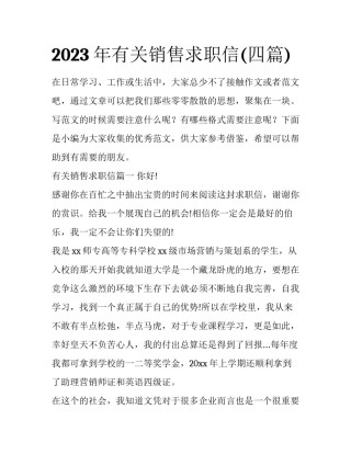 2023年有关销售求职信(四篇)