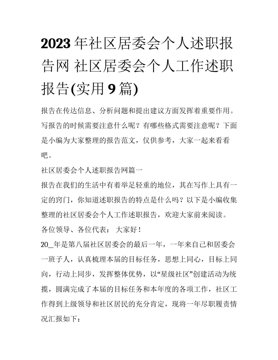 2023年社区居委会个人述职报告网 社区居委会个人工作述职报告(实用9篇)_第1页