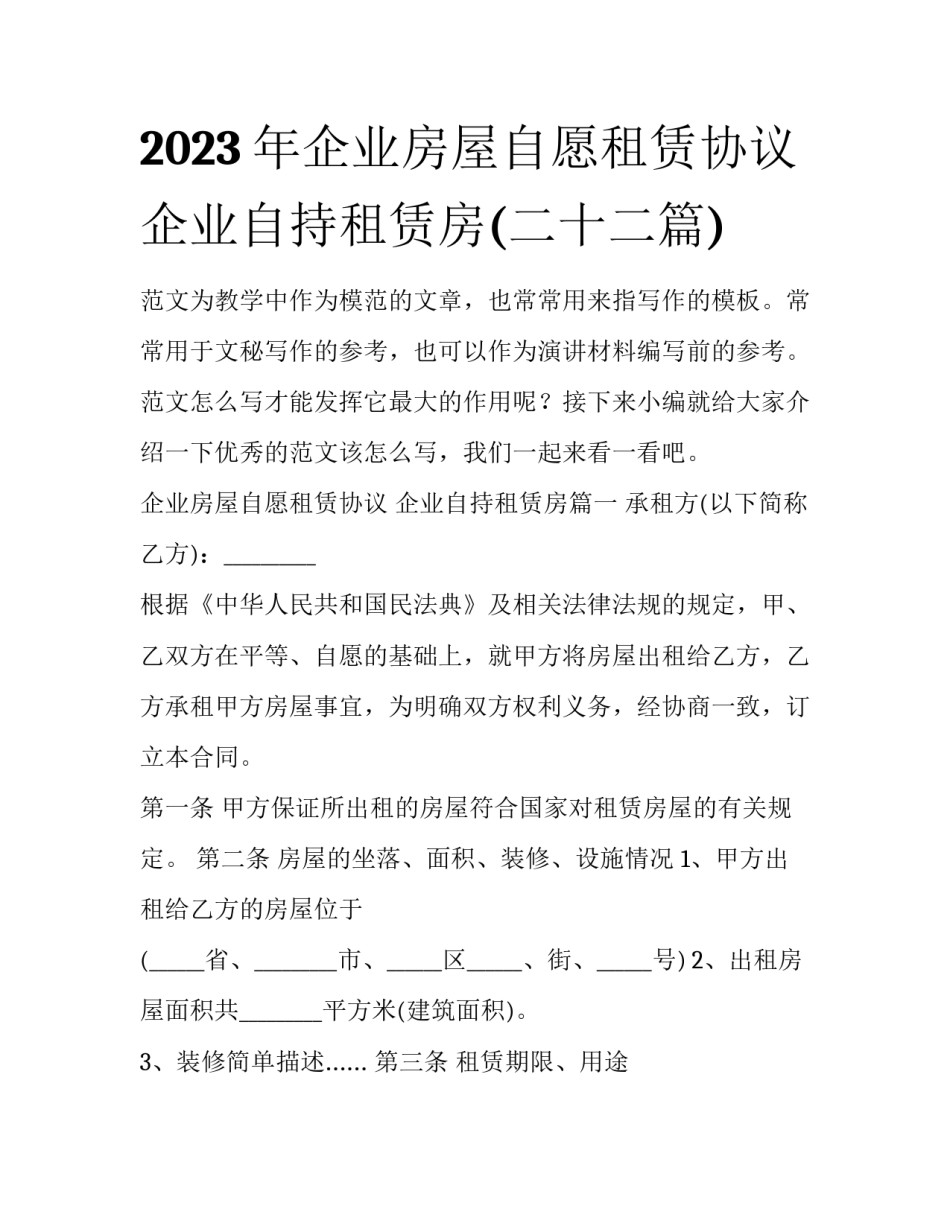 2023年企业房屋自愿租赁协议 企业自持租赁房(二十二篇)_第1页