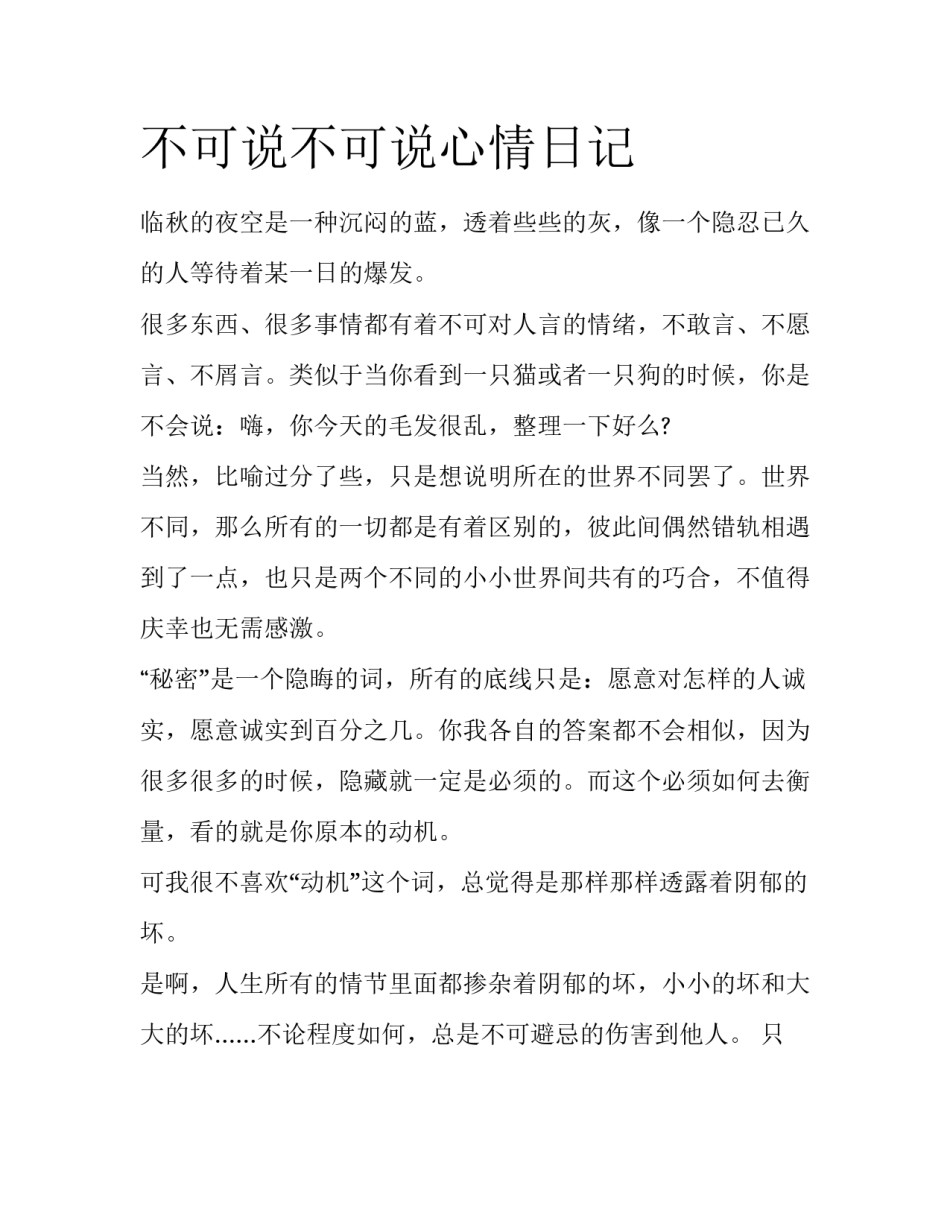 不可说不可说心情日记_第1页