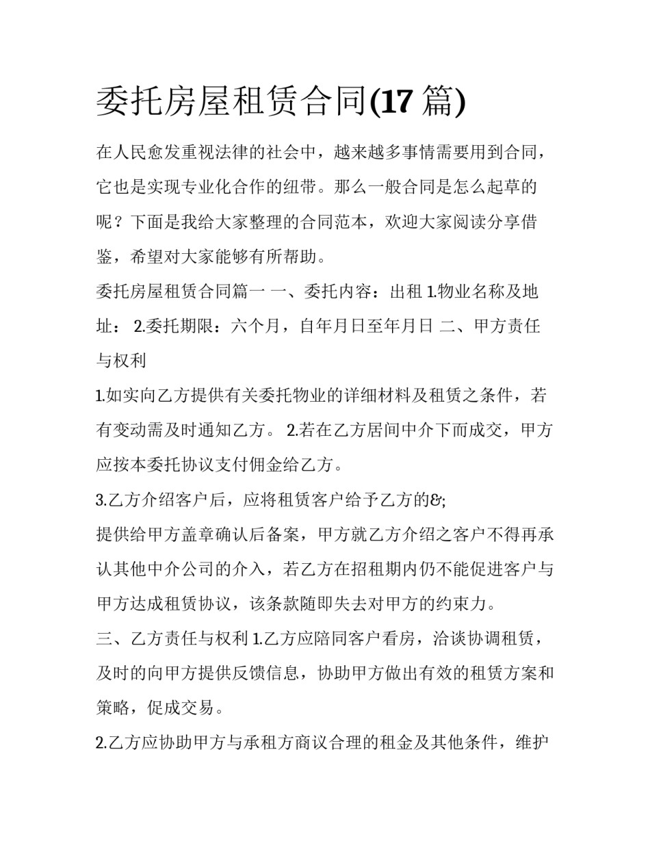 委托房屋租赁合同(17篇)_第1页