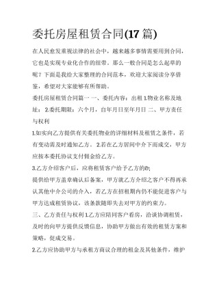 委托房屋租赁合同(17篇)