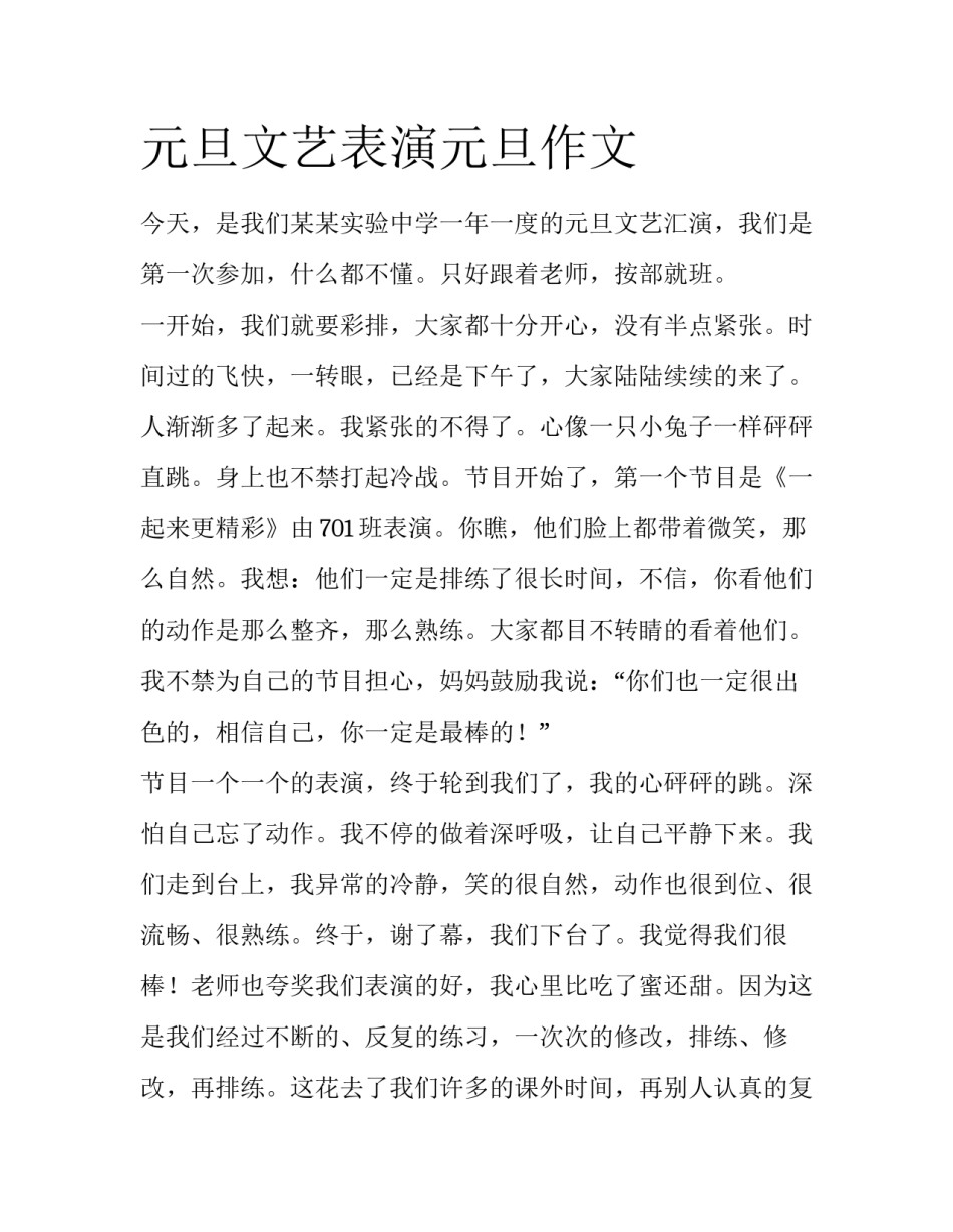 元旦文艺表演元旦作文_第1页