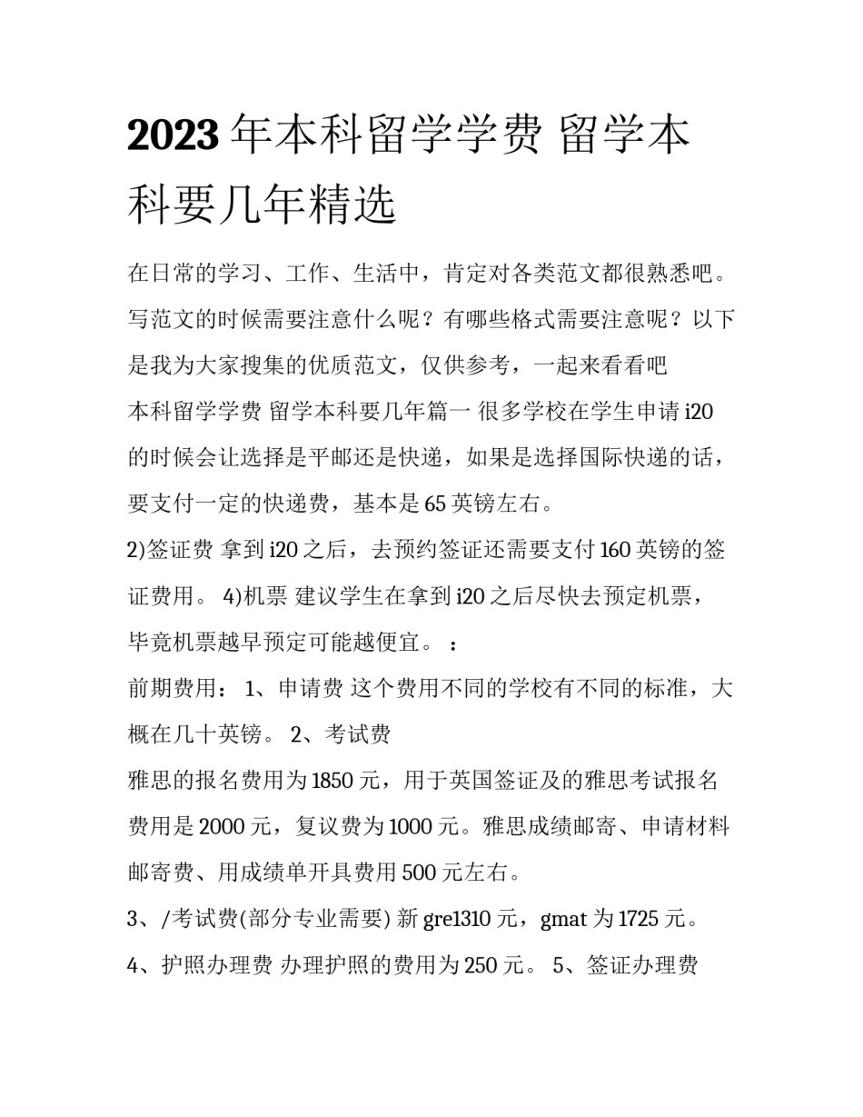 2023年本科留学学费 留学本科要几年精选_第1页
