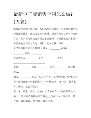 最新电子版销售合同怎么做?(五篇)
