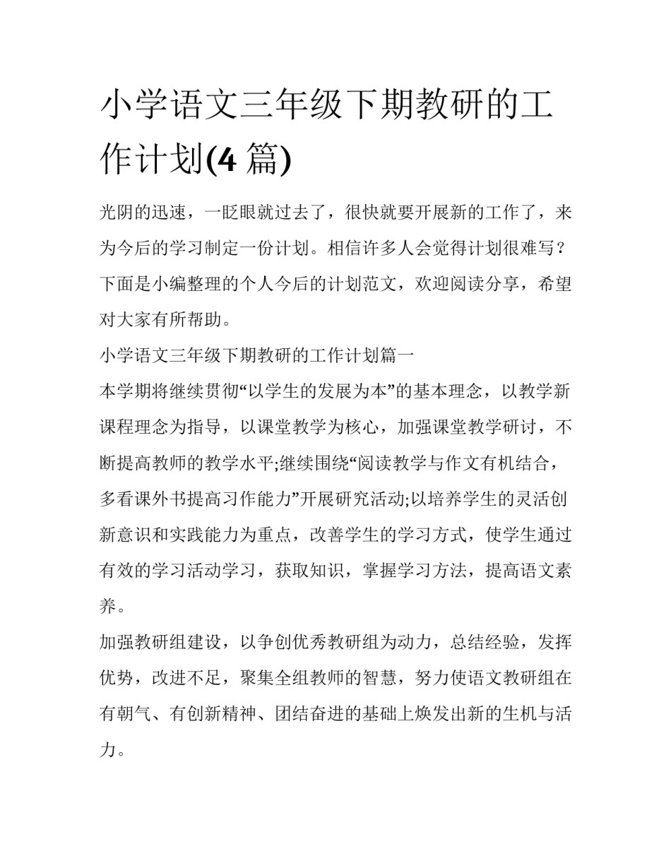 小学语文三年级下期教研的工作计划(4篇)_第1页