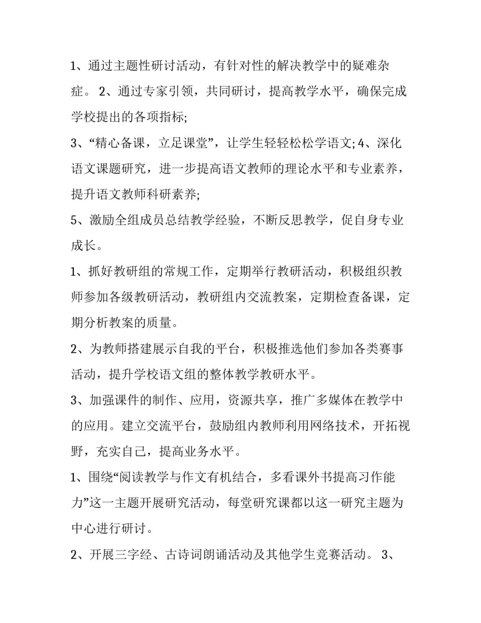 小学语文三年级下期教研的工作计划(4篇)_第2页