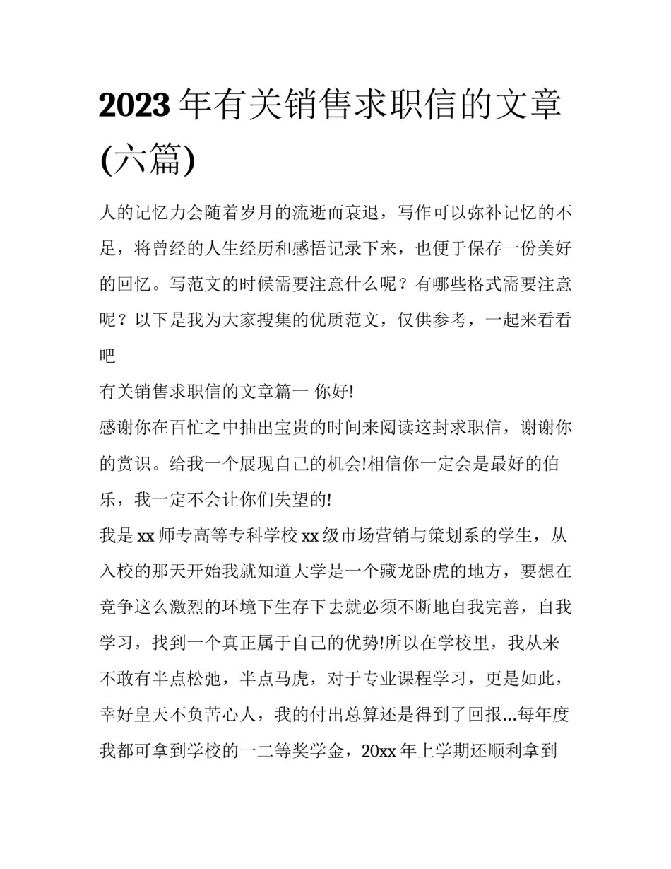 2023年有关销售求职信的文章(六篇)_第1页
