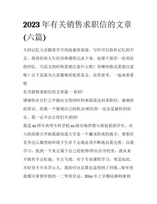 2023年有关销售求职信的文章(六篇)