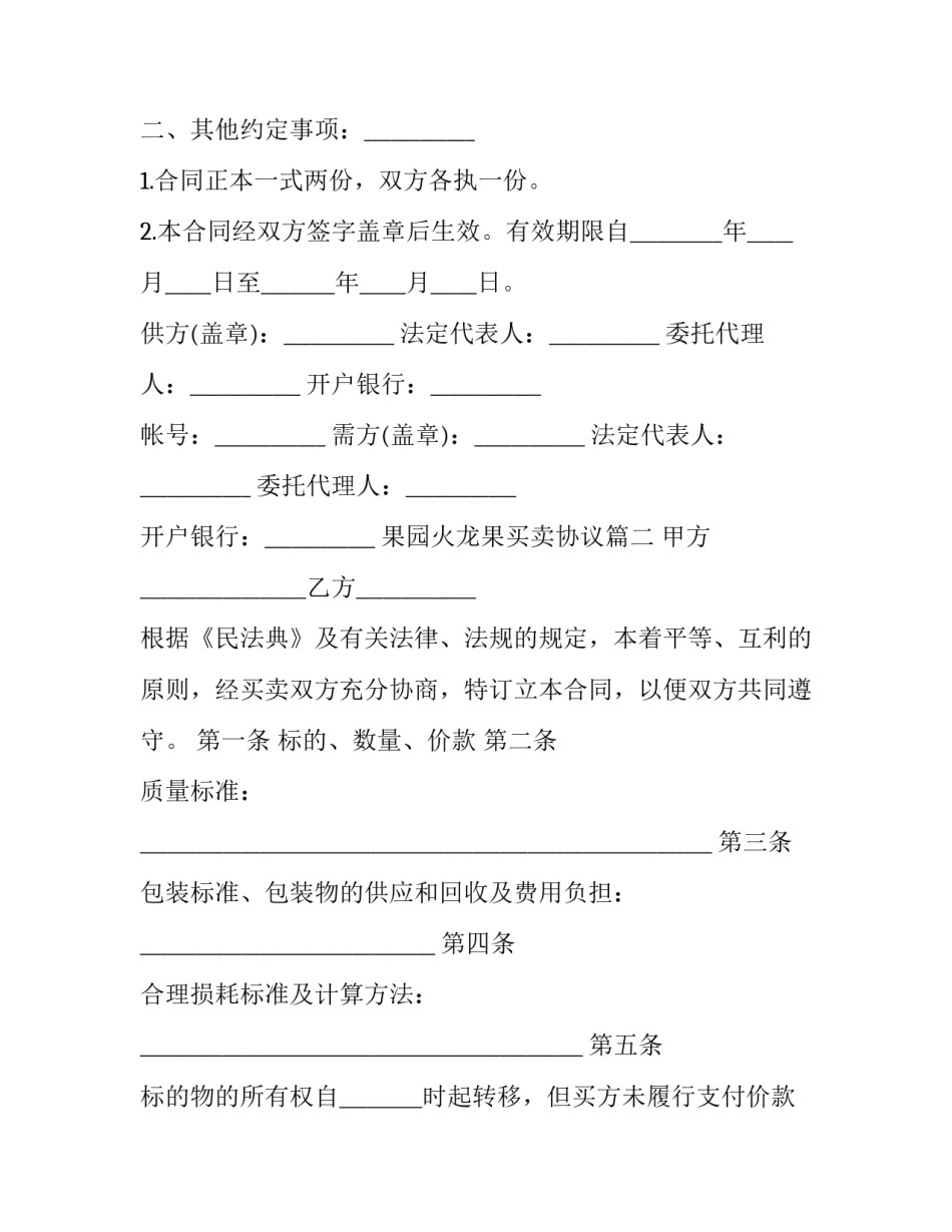 最新果园火龙果买卖协议(4篇)_第3页