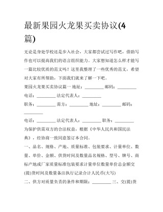 最新果园火龙果买卖协议(4篇)