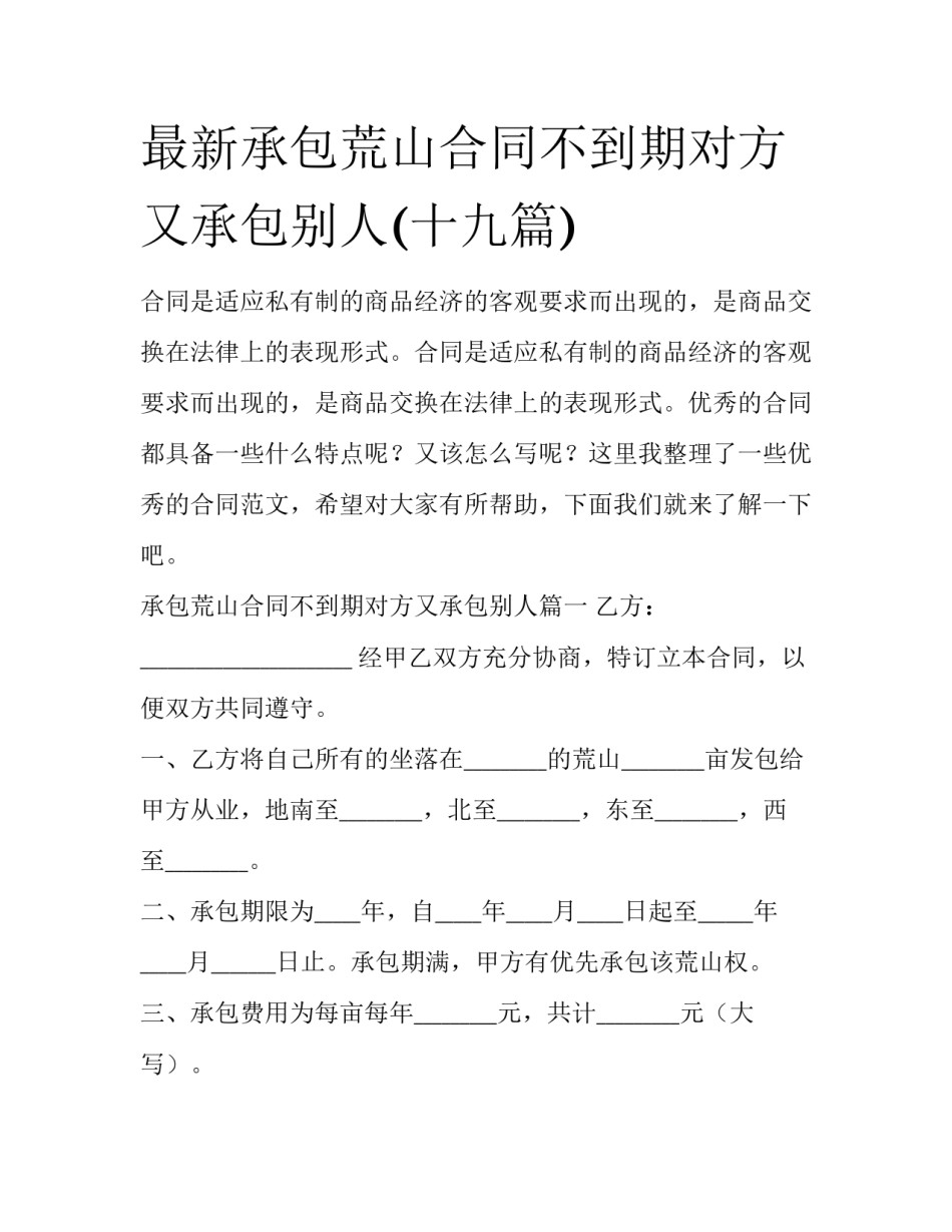 最新承包荒山合同不到期对方又承包别人(十九篇)_第1页