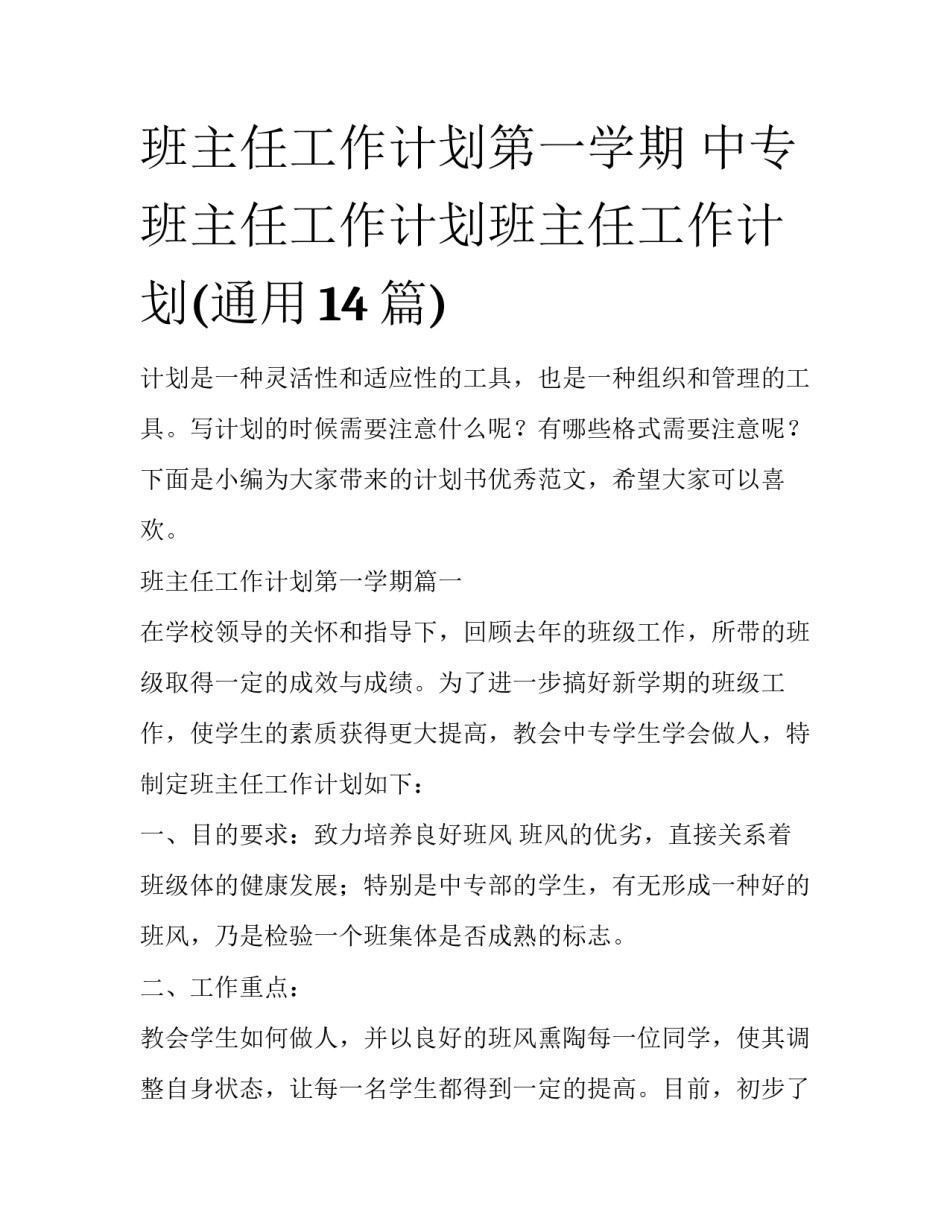 班主任工作计划第一学期 中专班主任工作计划班主任工作计划(通用14篇)_第1页