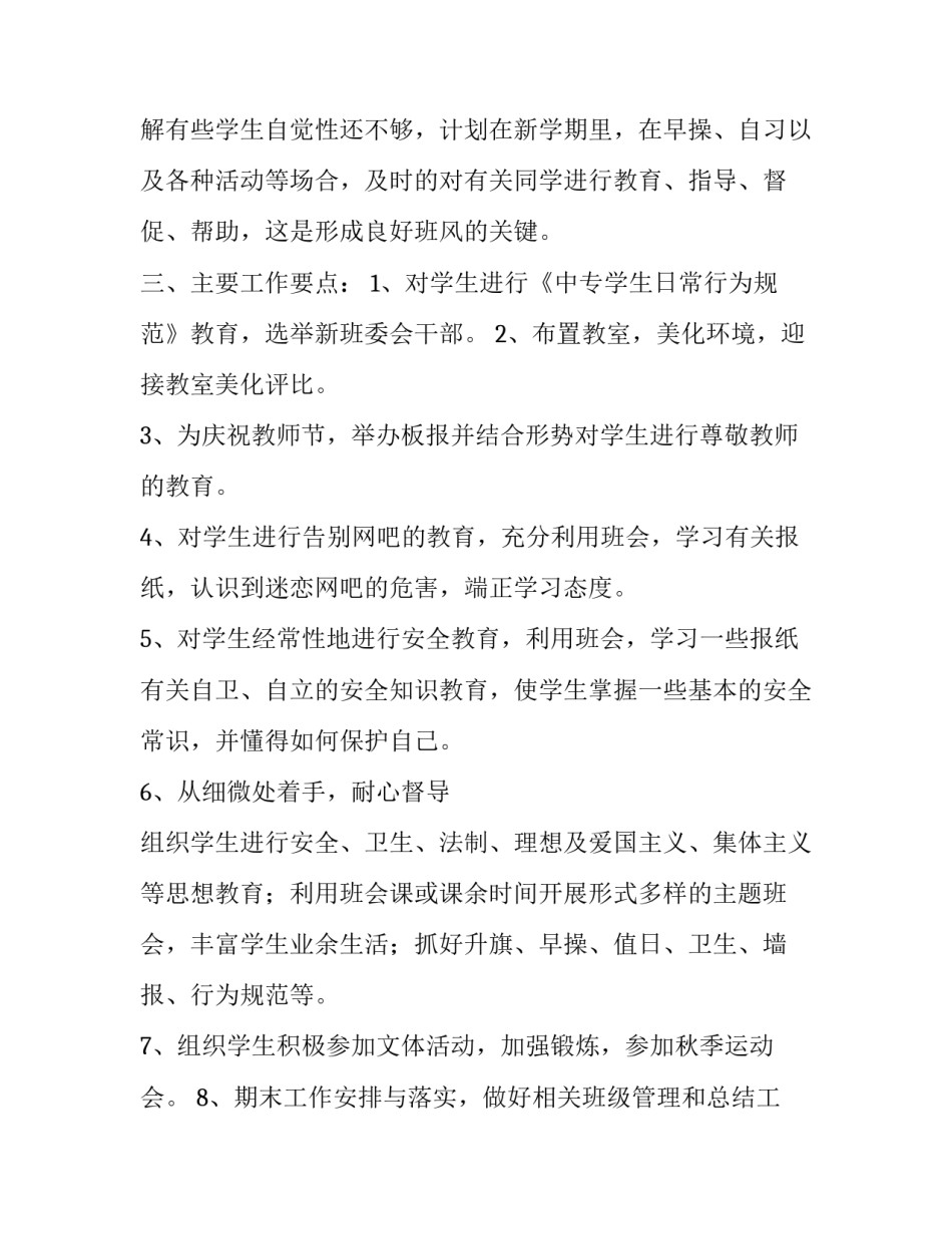 班主任工作计划第一学期 中专班主任工作计划班主任工作计划(通用14篇)_第2页