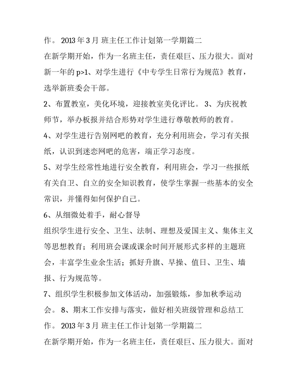 班主任工作计划第一学期 中专班主任工作计划班主任工作计划(通用14篇)_第3页