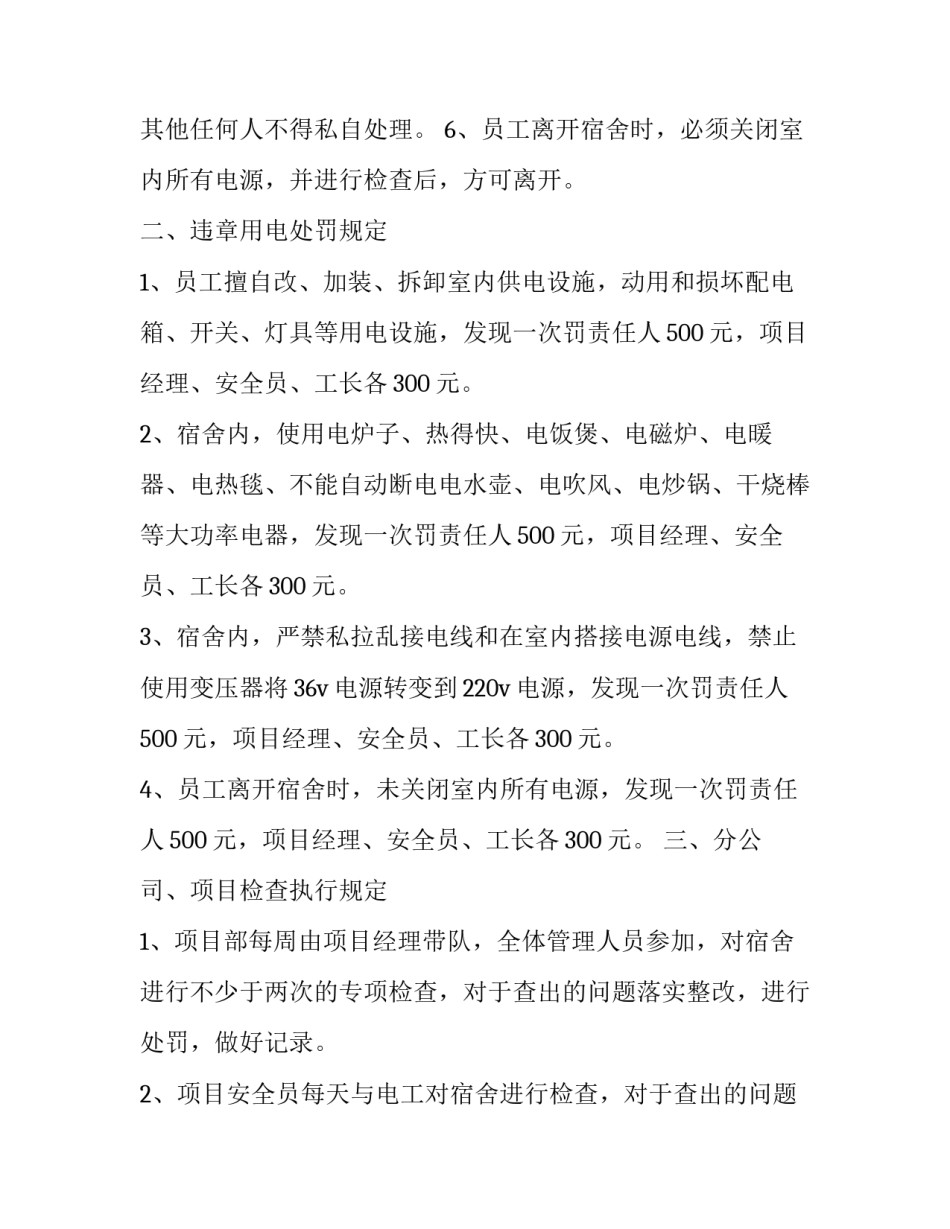 宿舍用电管理规定标准 宿舍用电管理规定及收费标准(十九篇)_第2页