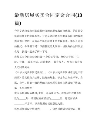 最新房屋买卖合同定金合同(13篇)