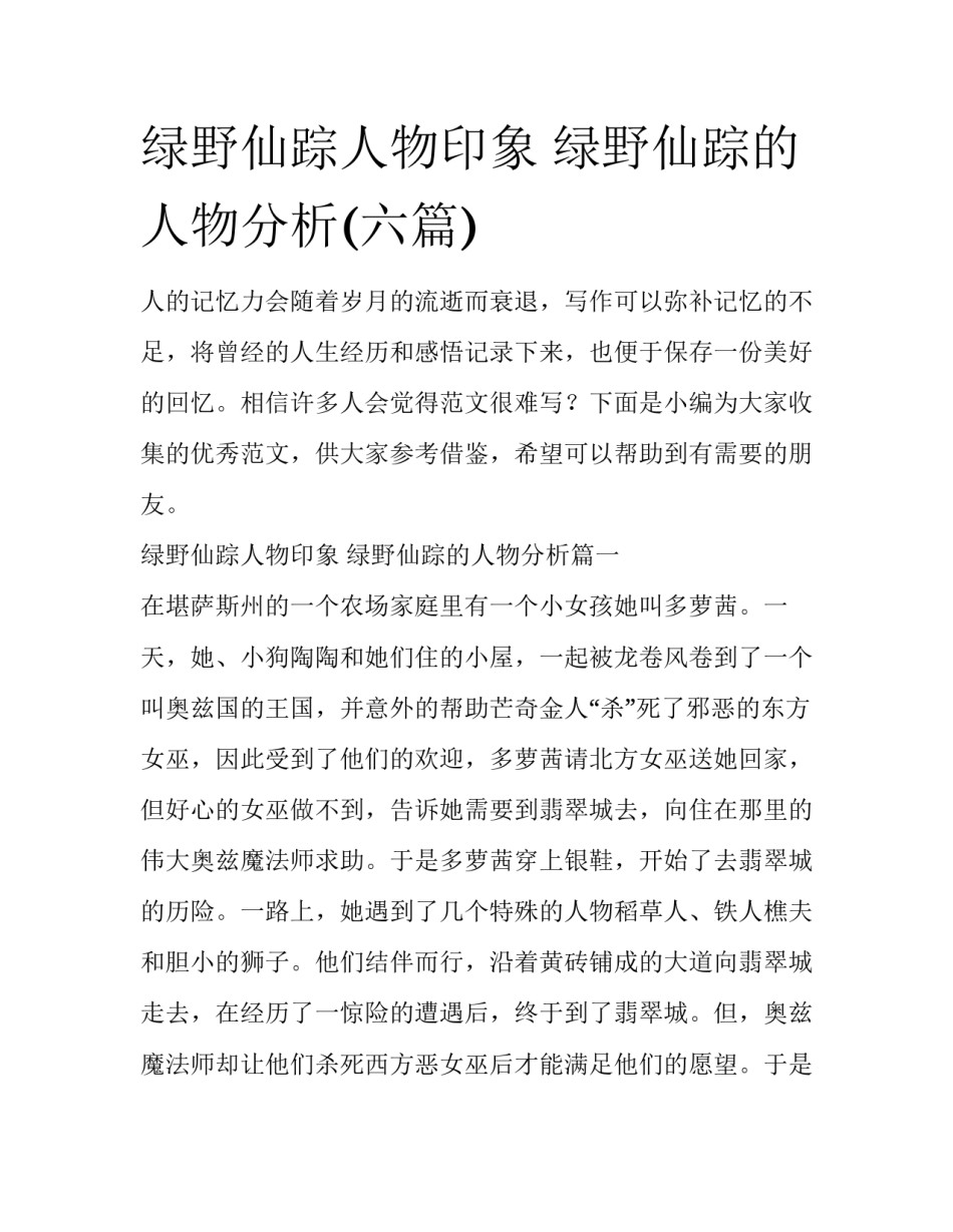 绿野仙踪人物印象 绿野仙踪的人物分析(六篇)_第1页