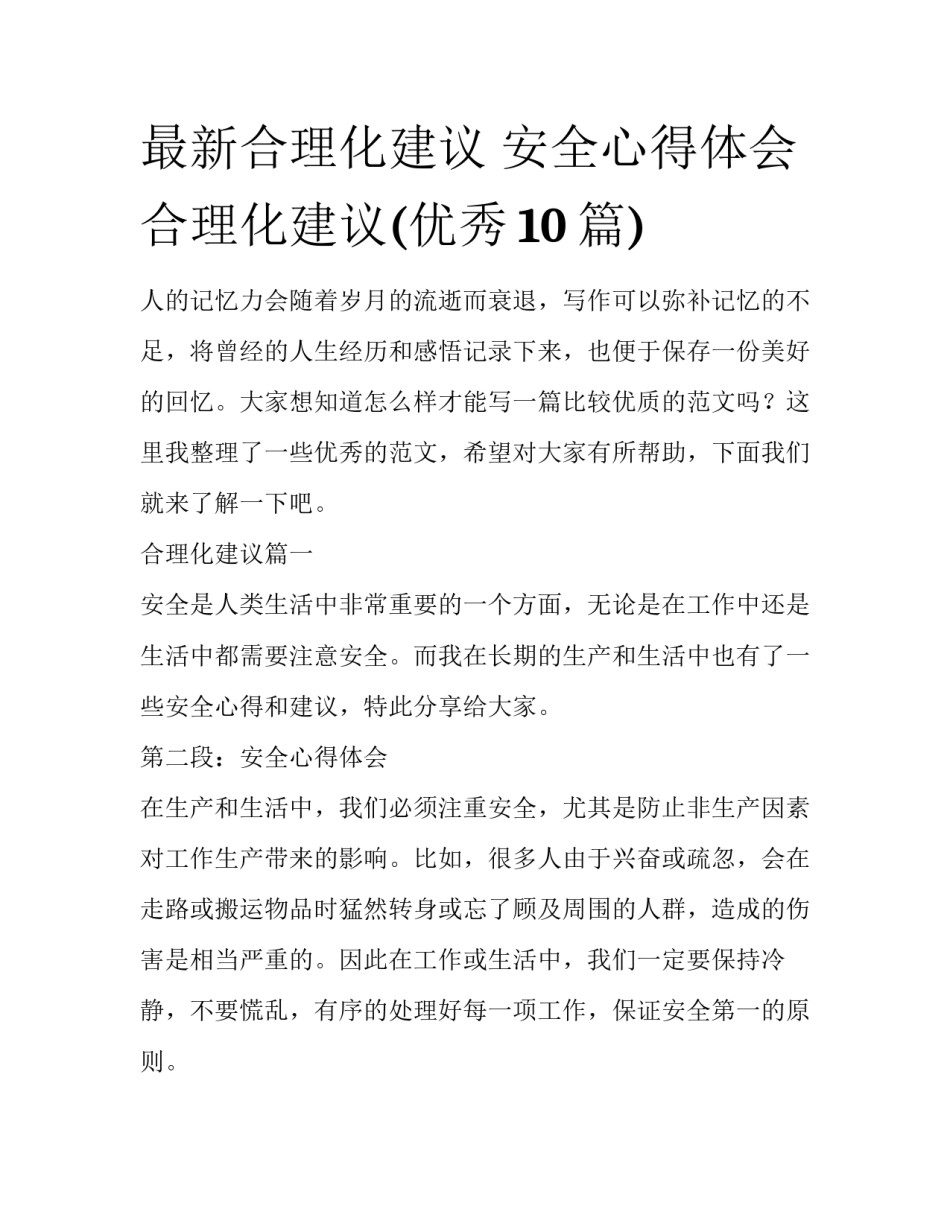 最新合理化建议 安全心得体会合理化建议(优秀10篇)_第1页