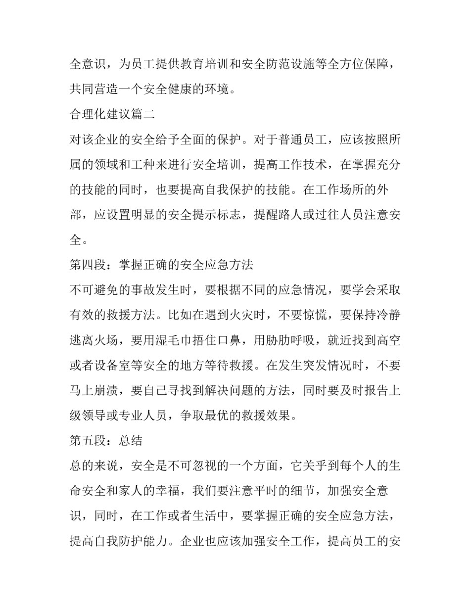 最新合理化建议 安全心得体会合理化建议(优秀10篇)_第3页