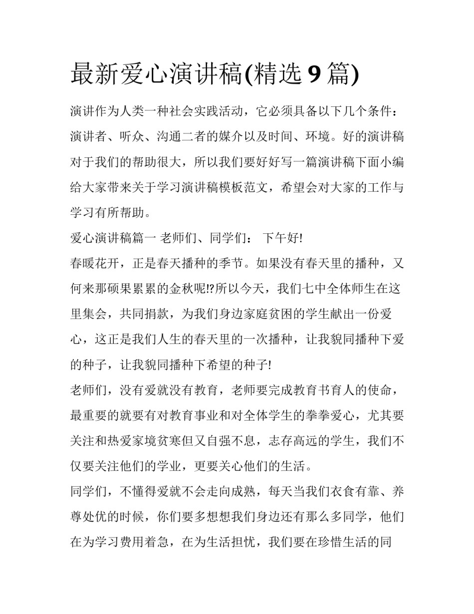 最新爱心演讲稿(精选9篇)_第1页
