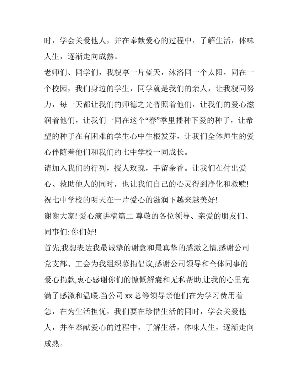最新爱心演讲稿(精选9篇)_第2页