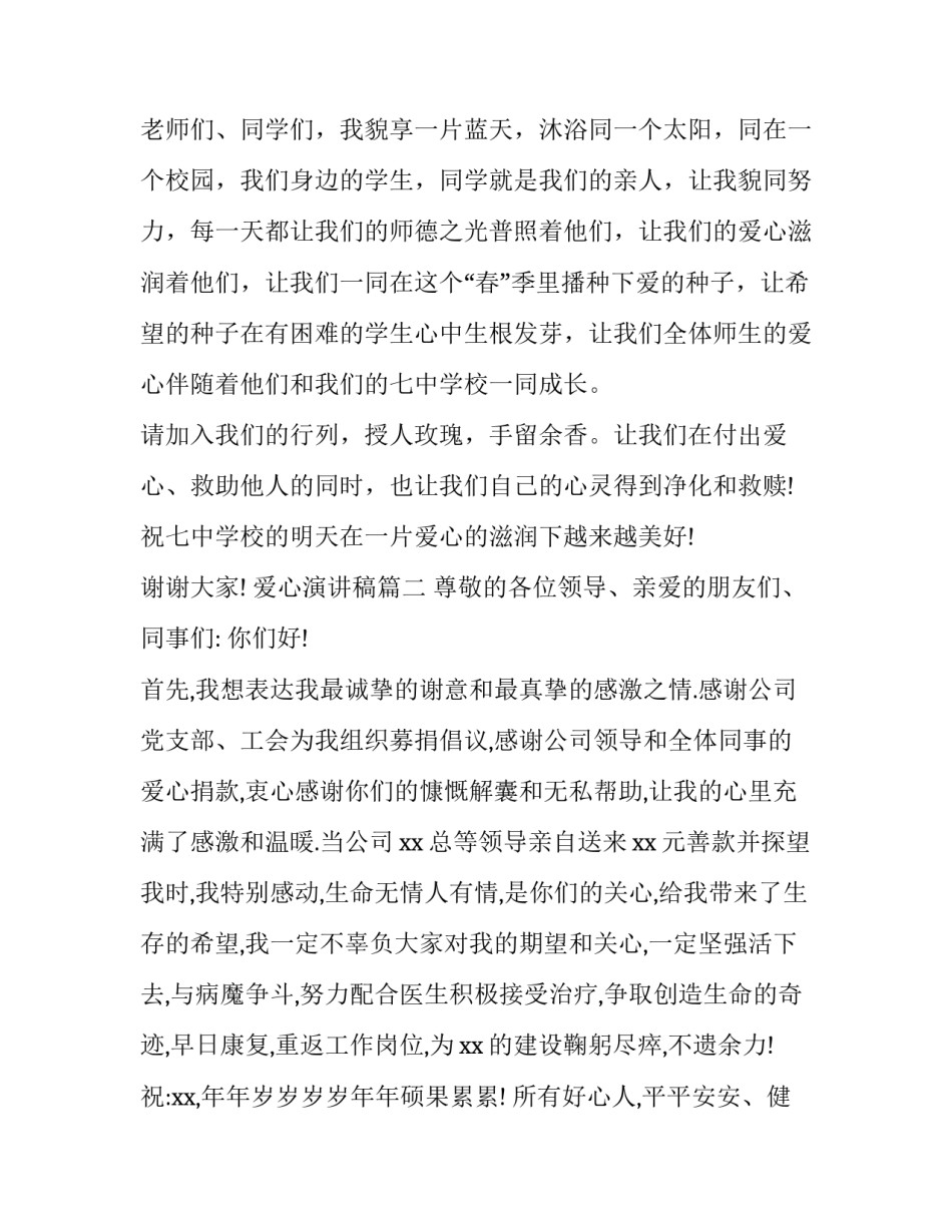 最新爱心演讲稿(精选9篇)_第3页